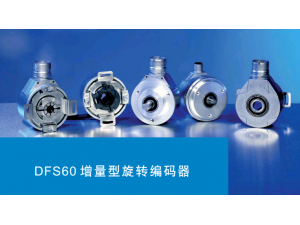 DFS60 增量型旋轉(zhuǎn)編碼器